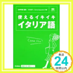 使えるイキイキイタリア語 中矢慎子、 アンナ・エスポジト; 日伊学院_02