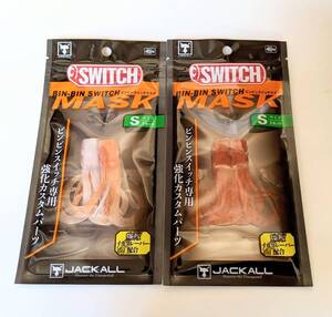 JACKALL ジャッカル【鉛式 TGビンビンスイッチ用 ビンビンスイッチマスク S 蛍光オレンジ&オレンジゴールド 】BIN-BIN SWITCH MASK