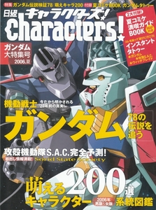 [古本]日経キャラクターズ no.13 2006年夏号 @付録付 *ガンダム