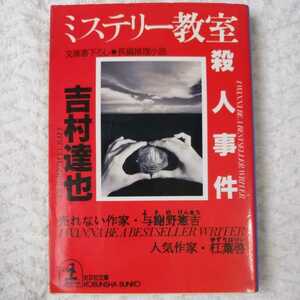 ミステリー教室殺人事件 (光文社文庫) 吉村 達也 9784334719395