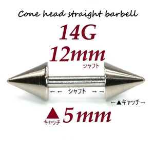 ＊【 14G シャフト12㎜ キャッチ5㎜ 】 【2個セット】 ▲ コーンヘッド ストレートバーベル ピアス