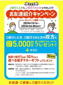 送料無料■スーモカウンター　お友達紹介キャンペーン　紹介者になります(紹介者IDをナビにて通知)■■評価数を稼ぐ目的のみの入札はお断り