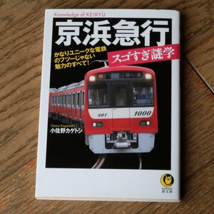 京浜急行 スゴすぎ謎学　小佐野カゲトシ　ＫＡＷＡＤＥ夢文庫