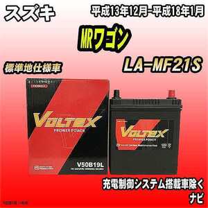 バッテリー VOLTEX スズキ MRワゴン LA-MF21S 平成13年12月-平成18年1月 V50B19L