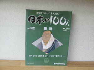 週刊日本の100人　　№082 親鸞 改訂版