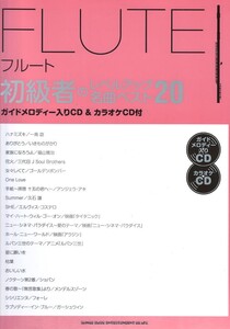 フルート初級者のレベルアップ 名曲ベスト20 ガイドメロディー入りCD&カラオケCD付 シンコーミュージック