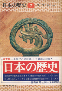 ◆◆◆日本の歴史〈7〉天下統一 1971年 岡田章雄 豊田武 和歌森太郎◆◆◆A