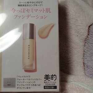 WAKEMAKE 今っぽ セミマット肌 ファンデーション　サンプル パウチ　(5色各1ml)★。試供品　封送　付録のみ　美的