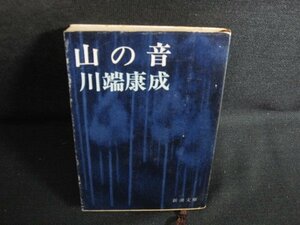 山の音　川端康成　シミ大・日焼け強/RAP