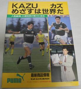 1992 プーマ ウェア カタログ ユニフォーム フランクフルト ウルグアイ オーストリア 三浦知良 カズ uniform puma catalog