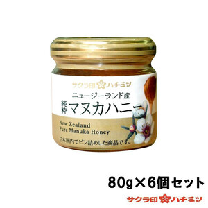 サクラ印　ニュージーランド産　純粋マヌカハニー　80g×6個セット /a