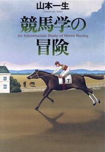 競馬学の冒険/山本一生(著者)