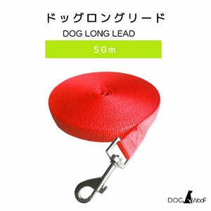 ロングリード 犬 50ｍ 幅2.5cm 中型犬 大型犬 軽量 散歩 訓練 レッド