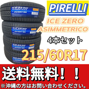 送料無料 新品 4本 (000850) 2022年製　PIRELLI　ICE ZERO ASIMMETRICO　215/60R17 96H 　 スタッドレスタイヤ