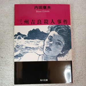 三州吉良殺人事件 (角川文庫) 内田 康夫 9784041607305