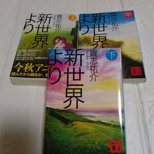 新世界より 上中下 3冊 貴志祐介 文庫 全巻 アニメ化作品　即決 送料無料