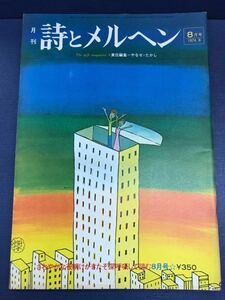 月刊　詩とメルヘン　昭和49年8月号　　責任編集：やなせたかし 　　※投稿券と振込通知書付き　　1974年