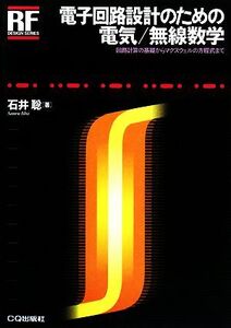 電子回路設計のための電気/無線数学 回路計算の基礎からマクスウェルの方程式まで RFデザイン・シリーズ/石井