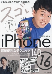 iPhone芸人かじがや卓哉のスゴいiPhone 16 超絶便利なテクニック14 16/Plus/Pro/Pro Max対応/かじがや卓哉(著