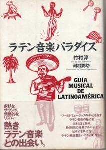 ●「ラテン音楽パラダイス」竹村淳・河村要助 （日本放送出版協会）サルサ・レゲエ・タンゴ・フォルクローレ・中南米音楽・キューバ