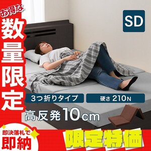 【セール】高反発マットレス セミダブル 極厚10cm 硬め210N 三つ折り ウレタン マットレス ごろ寝マット 敷き布団 洗えるカバー ブラウン