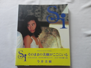 『Si』今井美樹写真集　平成４年　初版帯　定価３２００円　学習研究社