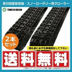 SW307244 300-72-44 芯金タイプ 要在庫確認 送料無料 東日興産 ゴムクローラー 300x72x44 300x44x72 300-44-72 除雪機 スノーロータリー