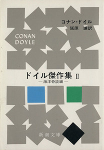 ドイル傑作集(2) 海洋奇談編 新潮文庫/アーサー・コナン・ドイル(著者),延原謙(著者)