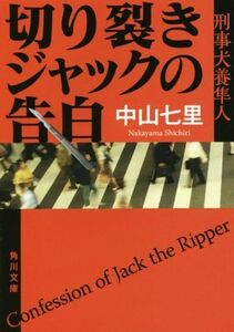 切り裂きジャックの告白 刑事犬養隼人 角川文庫/中山七里(著者)