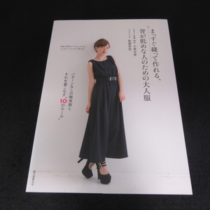 美品★洋裁本 『まっすぐ縫って作れる、背が低めな人のための大人服』■送120円 小峯有華 スカート チュニック ワンピース コート ○