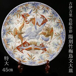 【LIG】古伊万里 色絵金彩 陽刻竹梅鳥文大皿 特大45㎝ 飾皿 箱付 古美術品 コレクター収蔵品 [.QE]24.6