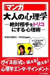 マンガ大人の心理学－絶対相手をトリコにする心理術/ゆうきゆう■17038-30589-YY28