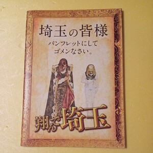 映画パンフレット　邦画　翔んで埼玉 二階堂ふみ GACKT 伊勢谷友介　間宮祥太郎 島崎遥香美品