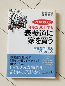 プロが教える　年収300万円でも表参道に家を買う　財産を作れる人作れない人/加瀬恵子