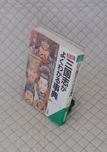 三笠書房　ヤ０２４知的生きかた文庫　図説 三国志がよくわかる事典　守屋洋監修