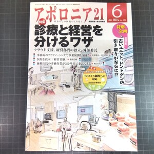 アポロニア21　2023年6月号　診療と経営を分けるワザ