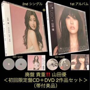 廃盤 初回限定盤CD 2作品セット DVD付★山田優 ①2ndシングル「EYES ON ME」②1stアルバム「MYUSIC」★Real You Fiesta! Fiesta! 帯付美品