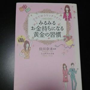みるみるお金持ちになる黄金の習慣 2分で叶う　佳川奈未監修