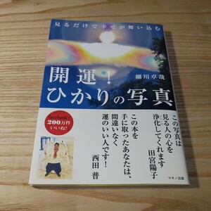 【古本雅】,開運! ひかりの写真,細川卓哉著,マキノ出版,9784837673019