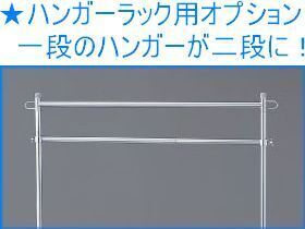 新品■ハンガーラック用伸縮丸バー/パイプハンガーを後付けで2段に使える超便利なパーツ■特別ミニ送料-代引可■おひさま堂-ヤフオクストア