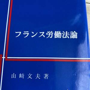 フランス労働法論 山崎文夫／著