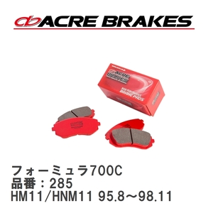 【ACRE】 サーキットブレーキパッド フォーミュラ700C 品番：285 ニッサン プレーリー・プレーリージョイ・リバティ HM11/HNM11 フロント