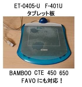 C本体wacomワコムUSB板のみF-401Uタブレット接続ボードcte-450ファーボFAVOペンMTE-450対応BAMBOOバンブー板ペンタブCTE630ふぁーぼCTE-440