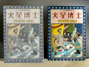 手塚治虫　「火星博士」不二書房　昭和25年刊