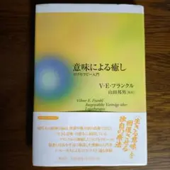 意味による癒し ロゴセラピー入門