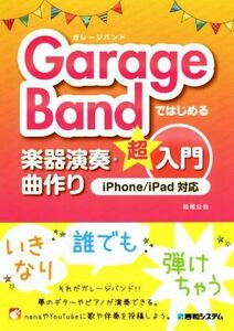 ＧａｒａｇｅＢａｎｄではじめる楽器演奏・曲作り超入門　ｉＰｈｏｎｅ／ｉＰａｄ対応／松尾公也(著者)