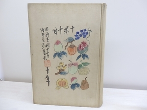 十年　佐藤春夫・武者小路実篤・里見とん署名入/岸田劉生　志賀直哉　里見とん　佐藤春夫　梅原龍三郎　編/改造社