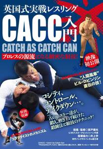 【中古】英国式実戦レスリング【CACC入門】?プロレスの源流となる緻密な組技を学ぶ? [DVD]