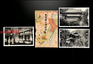 FLA0659●兵庫 播州書写山 摩尼殿入佛記念 袋付3枚 内部 正面 *傷み有り【絵葉書】