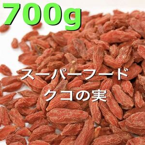 スーパーフード！特級品 クコの実 700g 検/ドライフルーツ